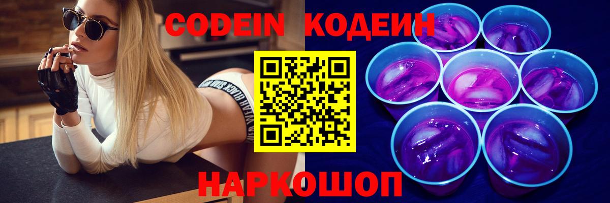 Кодеиновый сироп Lean Purple Drank  Вход с VPN  Codein Purple Drank  Дзержинск 